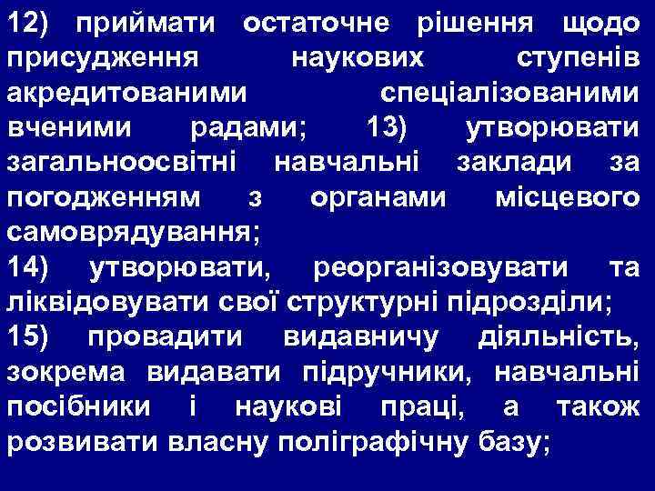 12) приймати остаточне рішення щодо присудження наукових ступенів акредитованими спеціалізованими вченими радами; 13) утворювати