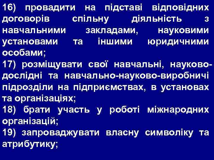 16) провадити на підставі відповідних договорів спільну діяльність з навчальними закладами, науковими установами та