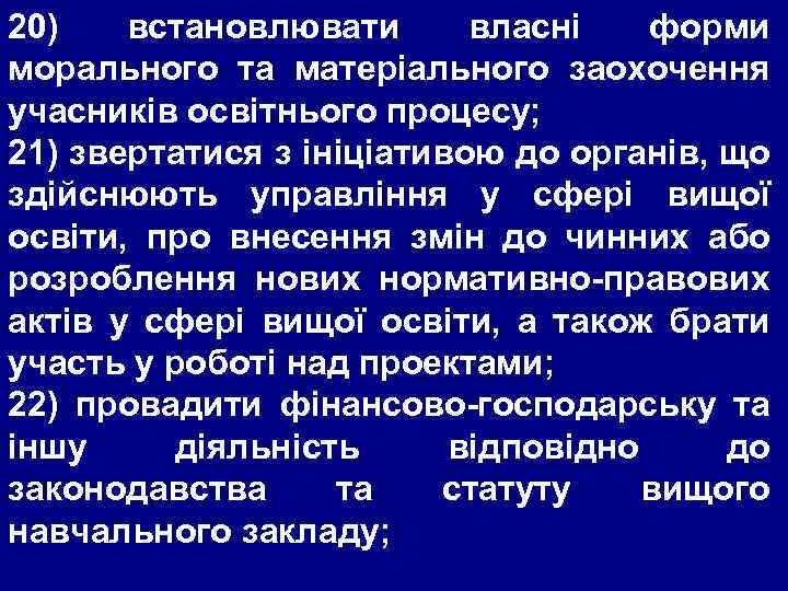 20) встановлювати власні форми морального та матеріального заохочення учасників освітнього процесу; 21) звертатися з