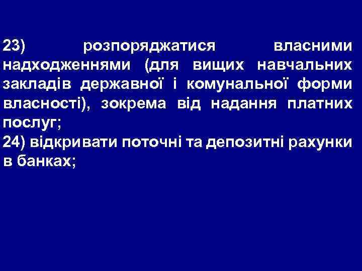 23) розпоряджатися власними надходженнями (для вищих навчальних закладів державної і комунальної форми власності), зокрема