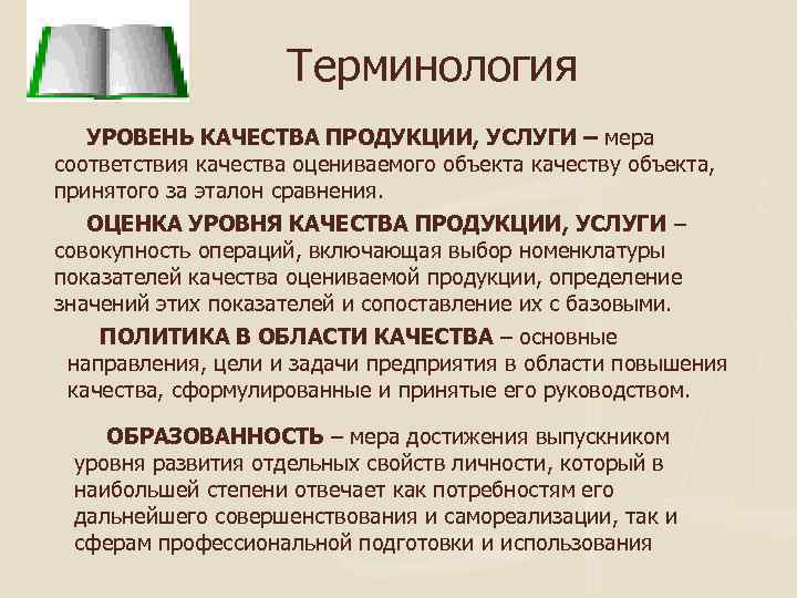 Терминология УРОВЕНЬ КАЧЕСТВА ПРОДУКЦИИ, УСЛУГИ – мера соответствия качества оцениваемого объекта качеству объекта, принятого