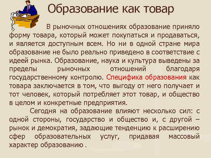 Образование как товар В рыночных отношениях образование приняло форму товара, который может покупаться и