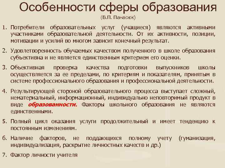 Особенности сферы образования (В. П. Панасюк) 1. Потребители образовательных услуг (учащиеся) являются активными участниками