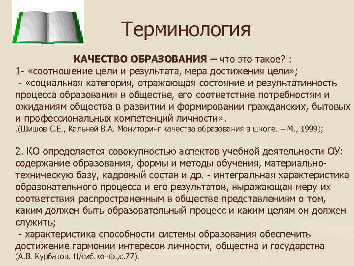 Терминология КАЧЕСТВО ОБРАЗОВАНИЯ – что это такое? : 1 - «соотношение цели и результата,