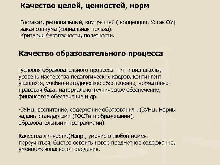 Качество целей, ценностей, норм Госзаказ, региональный, внутренней ( концепция, Устав ОУ) заказ социума (социальная