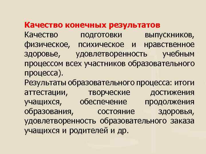 Качество конечных результатов Качество подготовки выпускников, физическое, психическое и нравственное здоровье, удовлетворенность учебным процессом