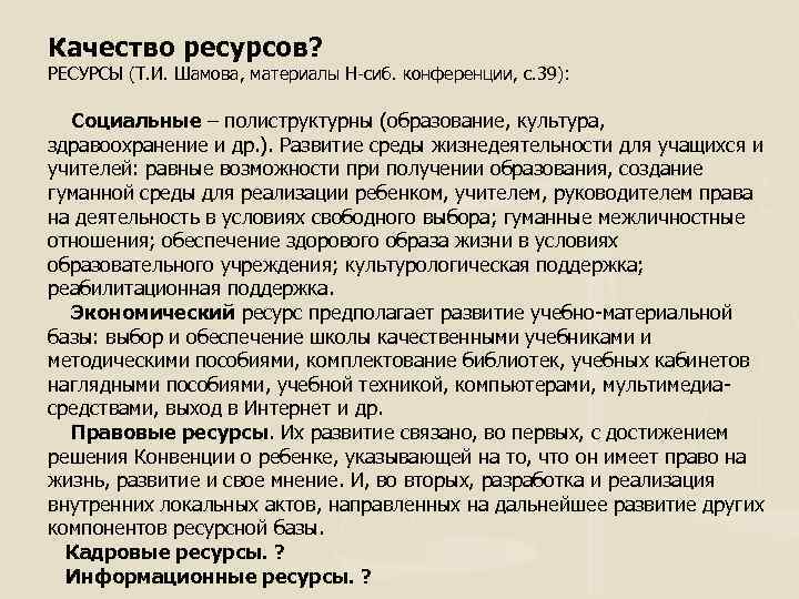 Качество ресурсов? РЕСУРСЫ (Т. И. Шамова, материалы Н-сиб. конференции, с. 39): Социальные – полиструктурны