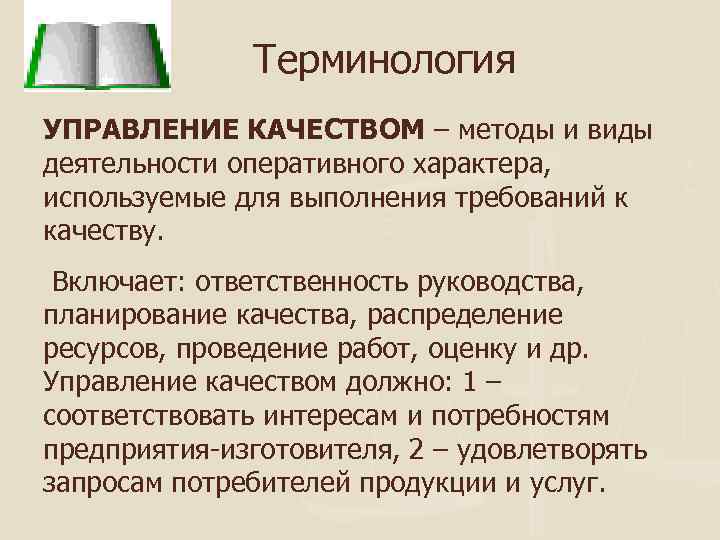 Терминология УПРАВЛЕНИЕ КАЧЕСТВОМ – методы и виды деятельности оперативного характера, используемые для выполнения требований