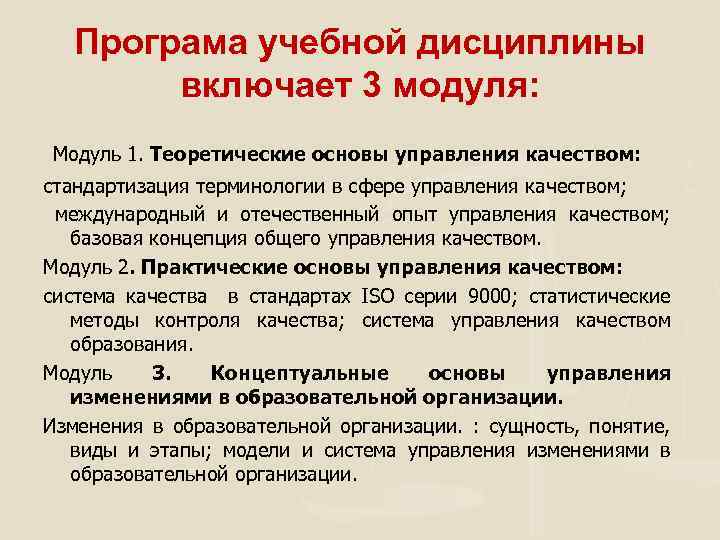 Програма учебной дисциплины включает 3 модуля: Модуль 1. Теоретические основы управления качеством: стандартизация терминологии