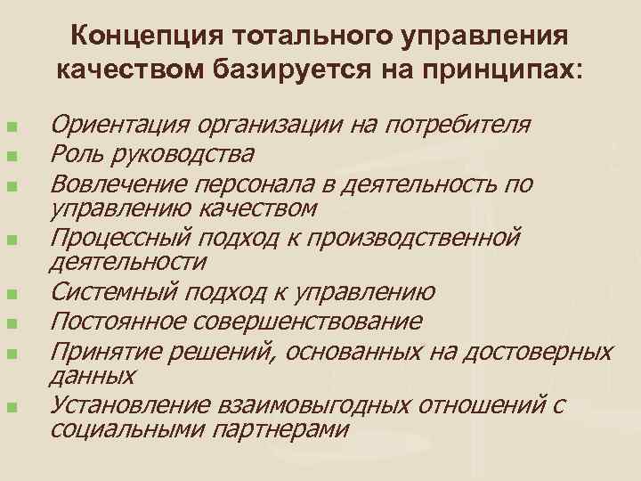 Концепция тотального управления качеством базируется на принципах: n n n n Ориентация организации на