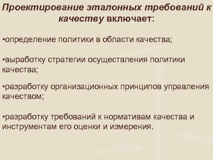 Проектирование эталонных требований к качеству включает: • определение политики в области качества; • выработку