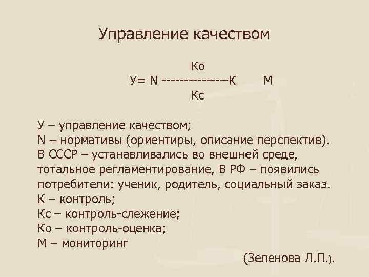 Управление качеством Ко У= N --------К М Кс У – управление качеством; N –