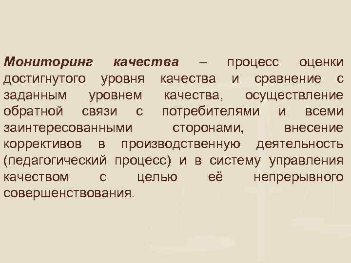 Мониторинг качества – процесс оценки достигнутого уровня качества и сравнение с заданным уровнем качества,