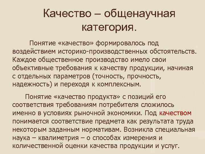 Качество – общенаучная категория. Понятие «качество» формировалось под воздействием историко-производственных обстоятельств. Каждое общественное производство