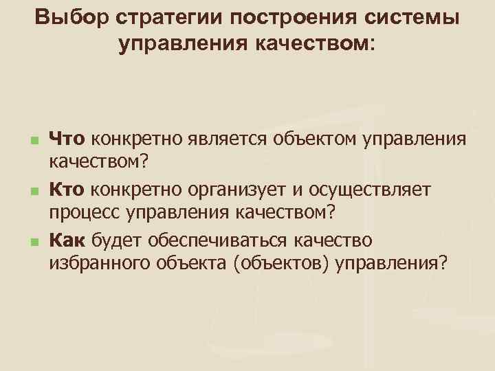 Выбор стратегии построения системы управления качеством: n n n Что конкретно является объектом управления