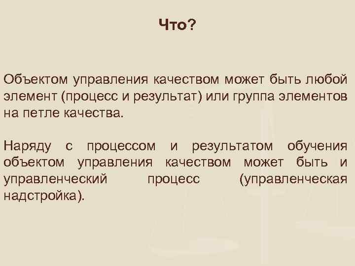 Что? Объектом управления качеством может быть любой элемент (процесс и результат) или группа элементов