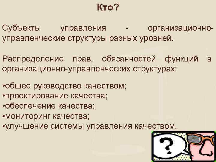 Кто? Субъекты управления организационноуправленческие структуры разных уровней. Распределение прав, обязанностей функций организационно-управленческих структурах: •