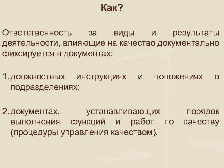 Как? Ответственность за виды и результаты деятельности, влияющие на качество документально фиксируется в документах: