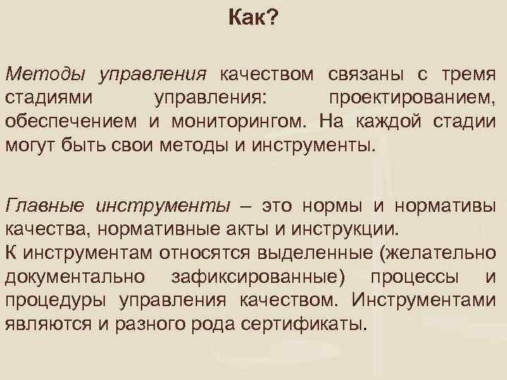 Как? Методы управления качеством связаны с тремя стадиями управления: проектированием, обеспечением и мониторингом. На