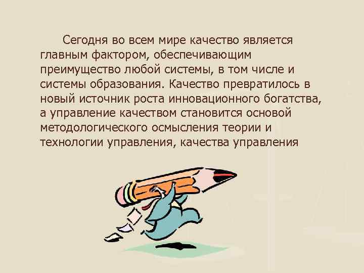  Сегодня во всем мире качество является главным фактором, обеспечивающим преимущество любой системы, в