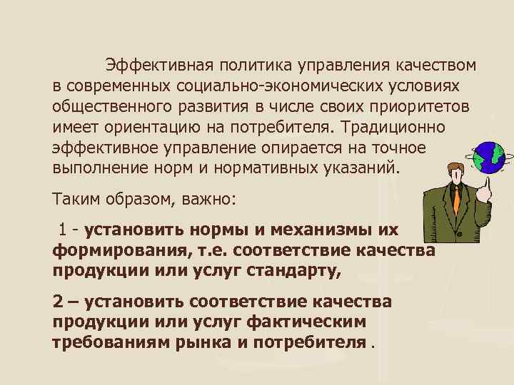  Эффективная политика управления качеством в современных социально-экономических условиях общественного развития в числе своих