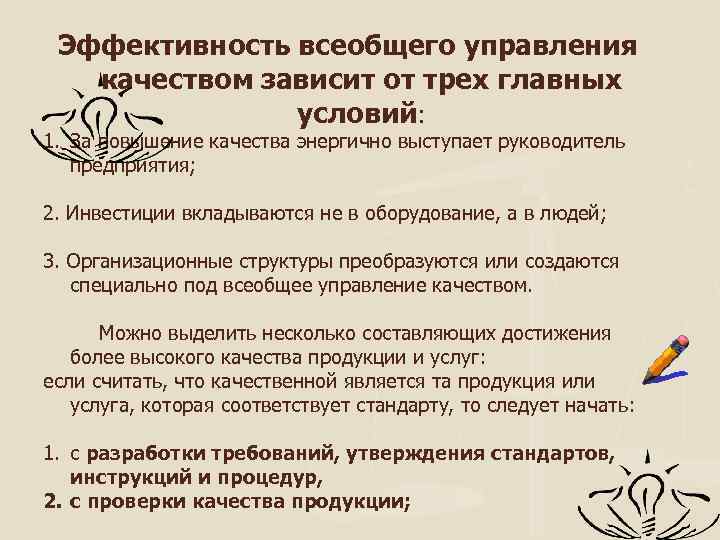 Эффективность всеобщего управления качеством зависит от трех главных условий: 1. За повышение качества энергично