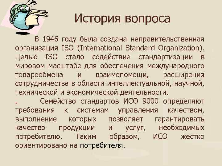 История вопроса В 1946 году была создана неправительственная организация ISO (International Standard Organization). Целью