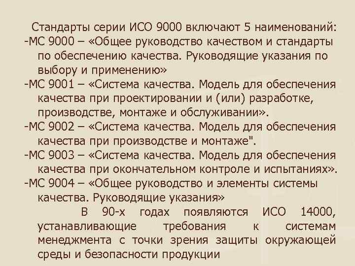  Стандарты серии ИСО 9000 включают 5 наименований: -МС 9000 – «Общее руководство качеством