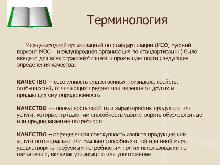 Терминология Международной организацией по стандартизации (ИСО, русский вариант МОС – международная организация по стандартизации)