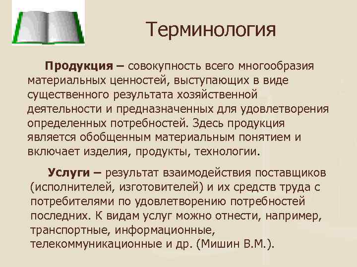 Терминология Продукция – совокупность всего многообразия материальных ценностей, выступающих в виде существенного результата хозяйственной