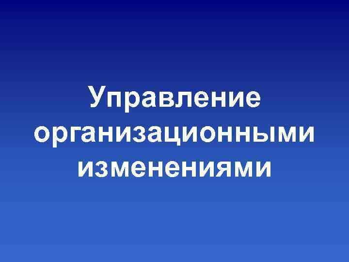Управление организационными изменениями 