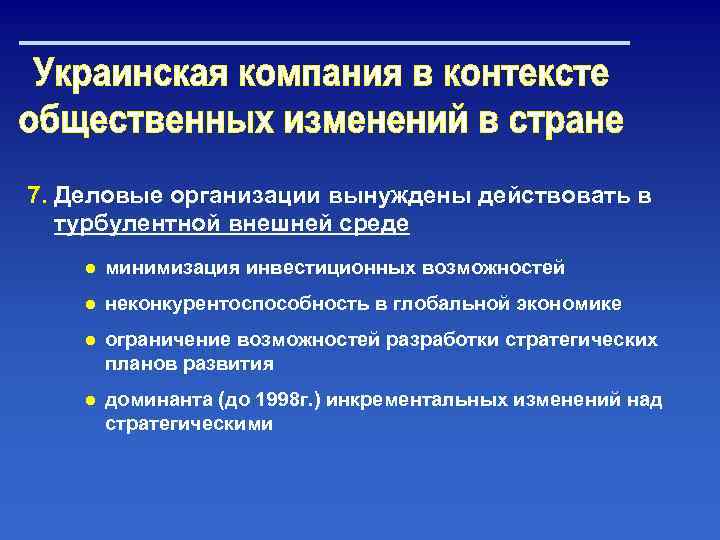 7. Деловые организации вынуждены действовать в турбулентной внешней среде ● минимизация инвестиционных возможностей ●