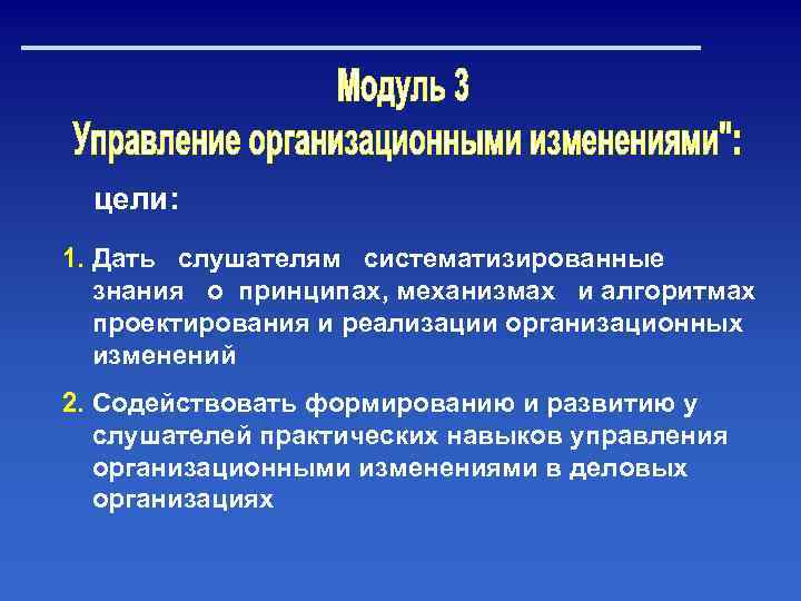 цели: 1. Дать слушателям систематизированные знания о принципах, механизмах и алгоритмах проектирования и реализации