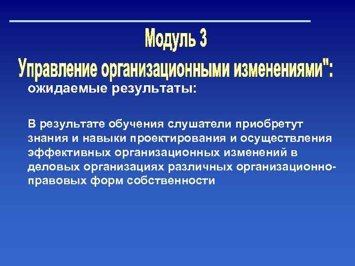 ожидаемые результаты: В результате обучения слушатели приобретут знания и навыки проектирования и осуществления эффективных