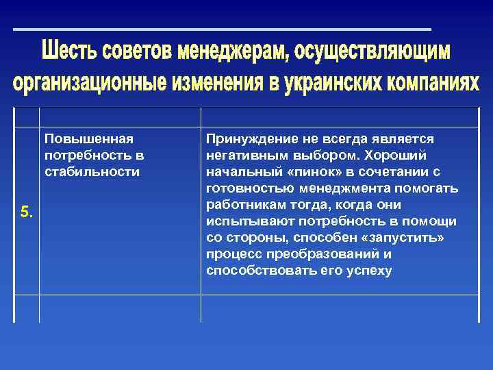 Повышенная потребность в стабильности 5. Принуждение не всегда является негативным выбором. Хороший начальный «пинок»