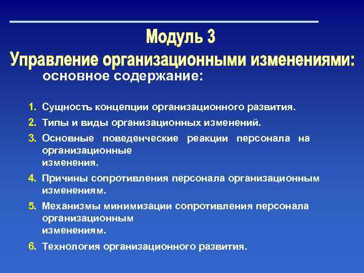 основное содержание: 1. Сущность концепции организационного развития. 2. Типы и виды организационных изменений. 3.