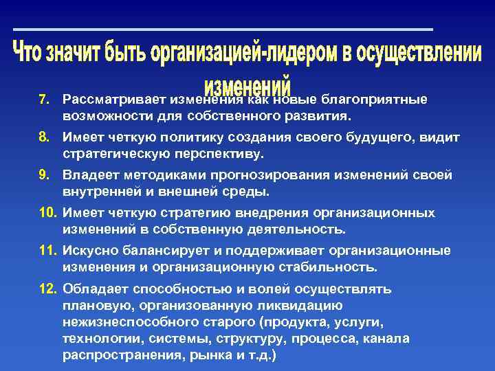 7. Рассматривает изменения как новые благоприятные возможности для собственного развития. 8. Имеет четкую политику