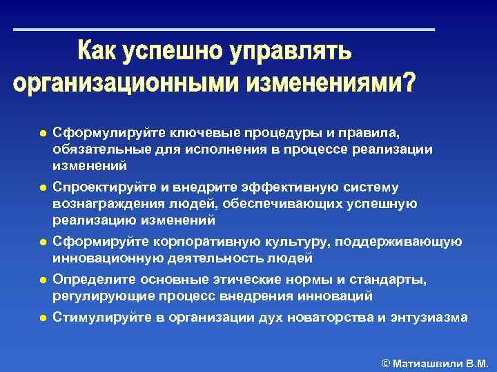 ● Сформулируйте ключевые процедуры и правила, обязательные для исполнения в процессе реализации изменений ●