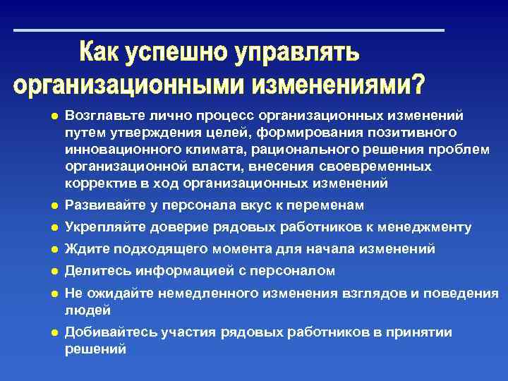 ● Возглавьте лично процесс организационных изменений путем утверждения целей, формирования позитивного инновационного климата, рационального