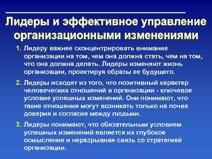 1. Лидеру важнее сконцентрировать внимание организации на том, чем она должна стать, чем на