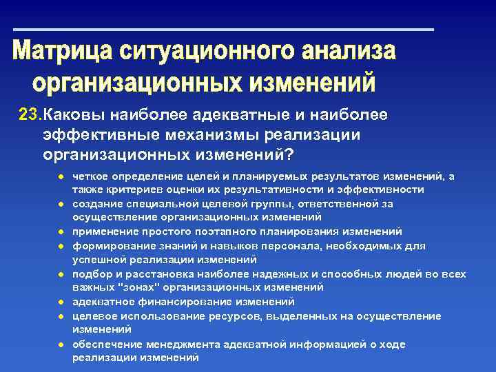 23. Каковы наиболее адекватные и наиболее эффективные механизмы реализации организационных изменений? ● четкое определение
