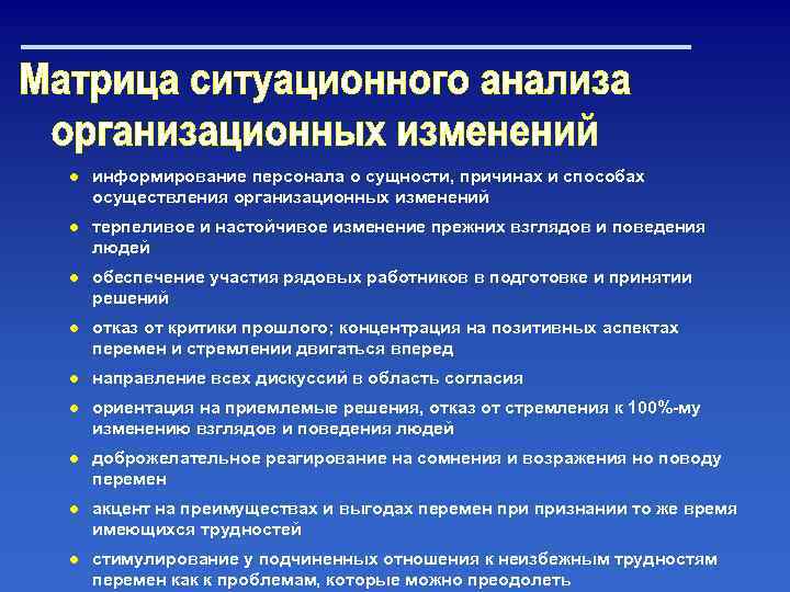 ● информирование персонала о сущности, причинах и способах осуществления организационных изменений ● терпеливое и