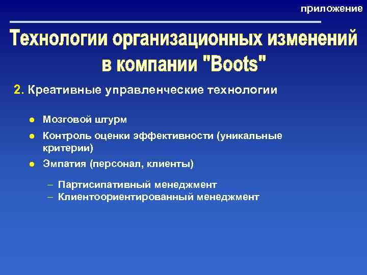 приложение 2. Креативные управленческие технологии ● Мозговой штурм ● Контроль оценки эффективности (уникальные критерии)