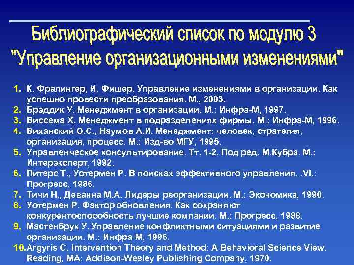 1. К. Фралингер, И. Фишер. Управление изменениями в организации. Как успешно провести преобразования. М.