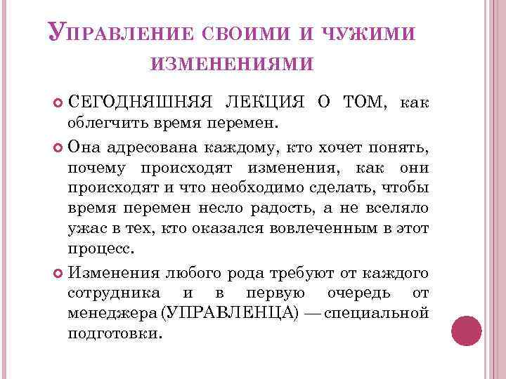 УПРАВЛЕНИЕ СВОИМИ И ЧУЖИМИ ИЗМЕНЕНИЯМИ СЕГОДНЯШНЯЯ ЛЕКЦИЯ О ТОМ, как облегчить время перемен. Она