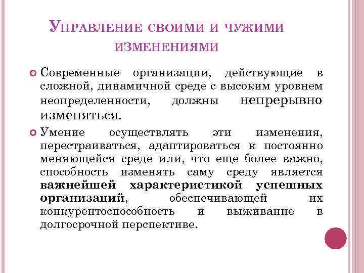 УПРАВЛЕНИЕ СВОИМИ И ЧУЖИМИ ИЗМЕНЕНИЯМИ Современные организации, действующие в сложной, динамичной среде с высоким