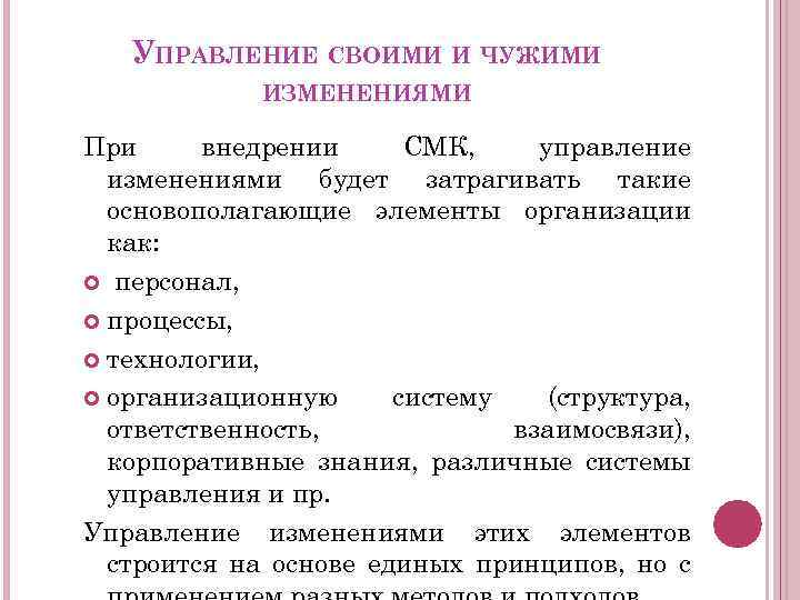 УПРАВЛЕНИЕ СВОИМИ И ЧУЖИМИ ИЗМЕНЕНИЯМИ При внедрении СМК, управление изменениями будет затрагивать такие основополагающие