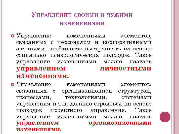 УПРАВЛЕНИЕ СВОИМИ И ЧУЖИМИ ИЗМЕНЕНИЯМИ Управление изменениями элементов, связанных с персоналом и корпоративными знаниями,