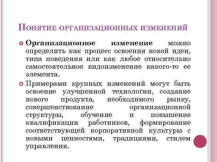 ПОНЯТИЕ ОРГАНИЗАЦИОННЫХ ИЗМЕНЕНИЙ Организационное изменение можно определить как процесс освоения новой идеи, типа поведения