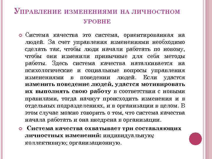 УПРАВЛЕНИЕ ИЗМЕНЕНИЯМИ НА ЛИЧНОСТНОМ УРОВНЕ Система качества это система, ориентированная на людей. За счет